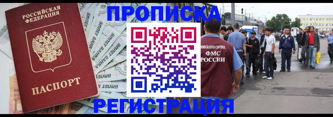 прописка 2025 в Балаково