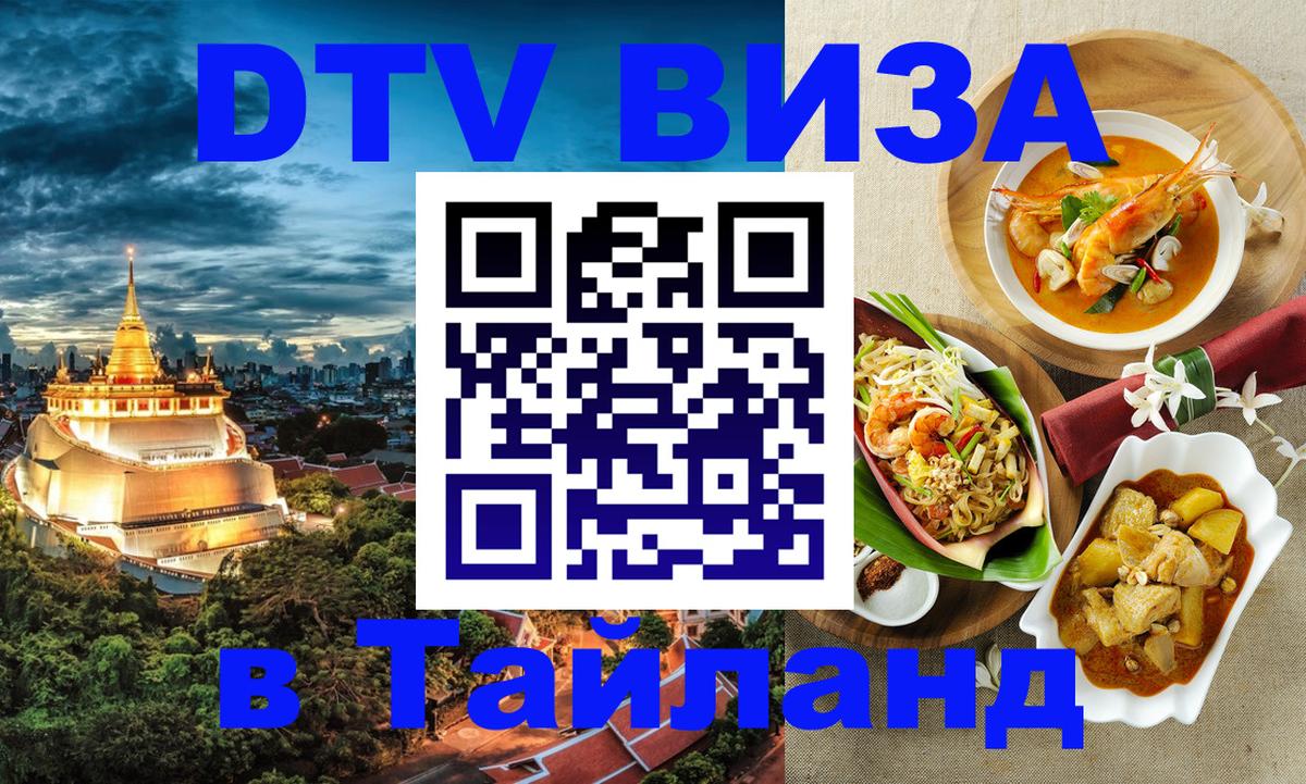 DTV (ДТВ) visa Таиланд Балаково 